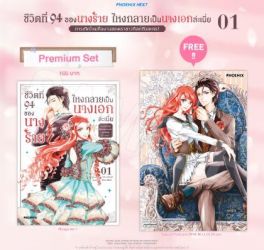 (มังงะ) ชีวิตที่ 94 ของนางร้าย ไหงกลายเป็นนางเอกล่ะเนี่ย เล่ม 1 [แถมฟรี! Postcard]