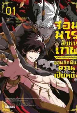 (มังงะ) จอมมารสังหารเทพ เกิดใหม่เป็นมนุษย์สามัญ ขอพลิกผันสู่ความเป็นหนึ่ง เล่ม 1