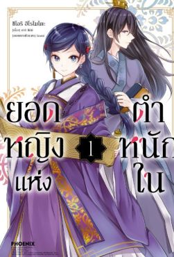 (มังงะ) ยอดหญิงแห่งตำหนักใน เล่ม 1