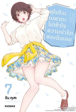 (มังงะ) คุโรอิวะ เมดากะ ไม่เข้าใจความน่ารักของฉันเลย เล่ม 7