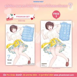 (มังงะ) คุโรอิวะ เมดากะ ไม่เข้าใจความน่ารักของฉันเลย เล่ม 7 [แถมฟรี! Postcard]
