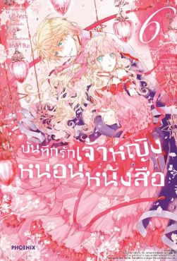 (มังงะ) บันทึกรักเจ้าหญิงหนอนหนังสือ เล่ม 6