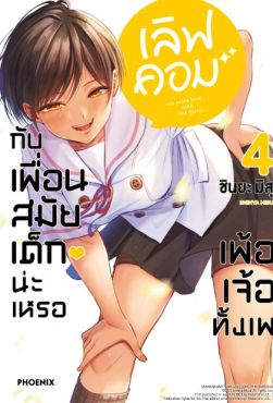 (มังงะ) เลิฟคอมกับเพื่อนสมัยเด็กน่ะเหรอ เพ้อเจ้อทั้งเพ เล่ม 4