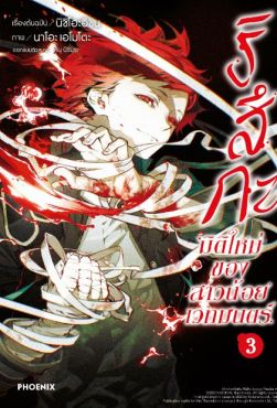 (มังงะ) ริสึกะ มิติใหม่ของสาวน้อยเวทมนตร์ เล่ม 3