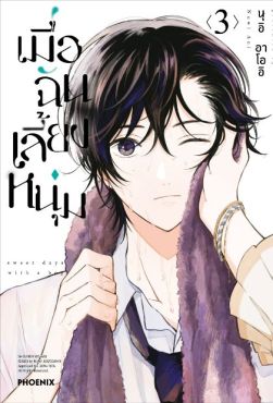 (มังงะ) เมื่อฉันเลี้ยงหนุ่ม เล่ม 3