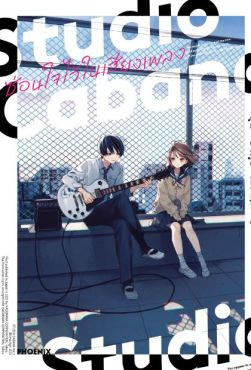 (มังงะ) Studio Cabana ซ่อนใจไว้ในเสียงเพลง เล่ม 1