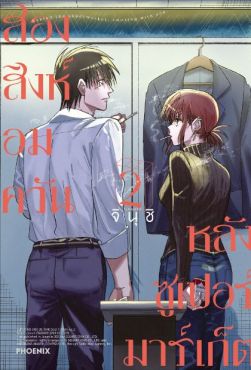 (มังงะ) สองสิงห์อมควันหลังซูเปอร์มาร์เก็ต เล่ม 2