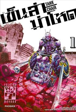 (มังงะ) เข็นล่าฆ่าโหด -TANK CHAIR- เล่ม 1