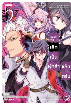 (มังงะ) เลิกแล้วครับ เลิกเป็นผู้กล้าแล้วครับ เล่ม 5