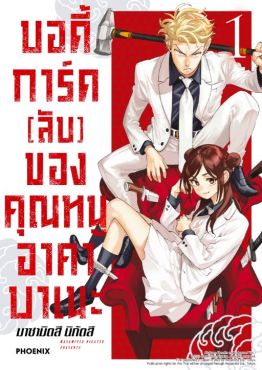 (มังงะ) บอดี้การ์ด (ลับ) ของคุณหนูอาคาบาเนะ เล่ม 1