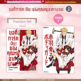 (มังงะ) บอดี้การ์ด (ลับ) ของคุณหนูอาคาบาเนะ เล่ม 1 [แถมฟรี! Postcard]