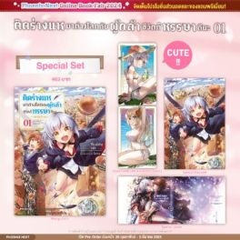 (มังงะ) Special Set ติดร่างแหมาต่างโลกกับผู้กล้า ชีวิตก็หรรษาดีนะ เล่ม 1
