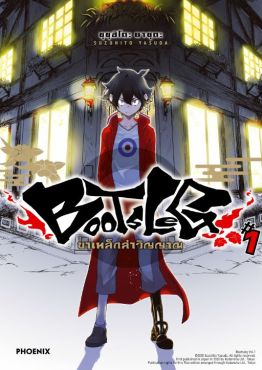 (มังงะ) BOOTSLEG ขาเหล็กล่าวิญญาณ เล่ม 1
