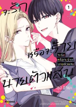 (มังงะ) จะรักหรือจะร้าย นายตัวแสบ เล่ม 1