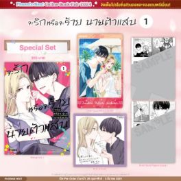 (มังงะ) Special Set จะรักหรือจะร้าย นายตัวแสบ เล่ม 1