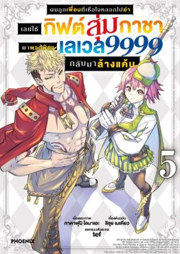 (มังงะ) ผมถูกเพื่อนที่เชื่อใจหลอกไปฆ่า เลยใช้กิฟต์สุ่มกาชาพาพวกพ้องเลเวล 9999 กลับมาล้างแค้น เล่ม 5