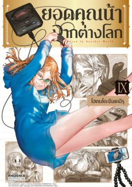 (มังงะ) ยอดคุณน้าจากต่างโลก เล่ม 9