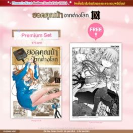 (มังงะ) ยอดคุณน้าจากต่างโลก เล่ม 9 [แถมฟรี! Postcard]