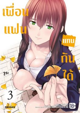 (มังงะ) เพื่อนแฟนแทนกันได้ เล่ม 3