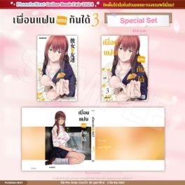 (มังงะ) Special Set เพื่อนแฟนแทนกันได้ เล่ม 3