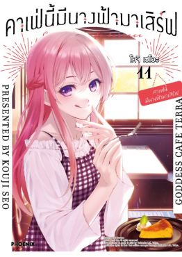 (มังงะ) คาเฟ่นี้มีนางฟ้ามาเสิร์ฟ เล่ม 11