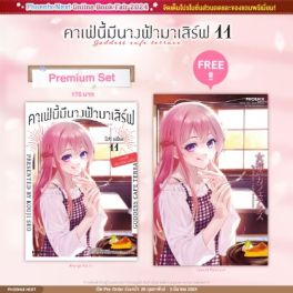 (มังงะ) คาเฟ่นี้มีนางฟ้ามาเสิร์ฟ เล่ม 11 [แถมฟรี! Postcard]