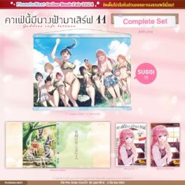 (มังงะ) Complete Set คาเฟ่นี้มีนางฟ้ามาเสิร์ฟ เล่ม 11