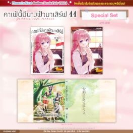 (มังงะ) Special Set คาเฟ่นี้มีนางฟ้ามาเสิร์ฟ เล่ม 11