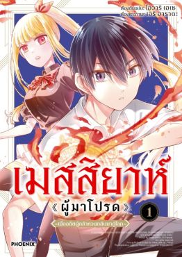 (มังงะ) เมสสิยาห์ <ผู้มาโปรด> เล่ม 1 (มังงะ) เมสสิยาห์ <ผู้มาโปรด> เล่ม 1