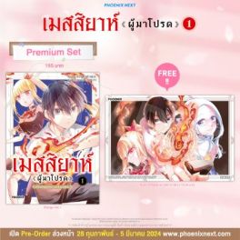 (มังงะ) เมสสิยาห์ <ผู้มาโปรด> เล่ม 1 [แถมฟรี! Postcard]