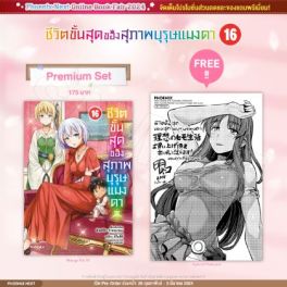(มังงะ) ชีวิตขั้นสุดของสุภาพบุรุษแมงดา เล่ม 16 [แถมฟรี! Postcard]