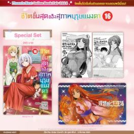 (มังงะ) Special Set ชีวิตขั้นสุดของสุภาพบุรุษแมงดา เล่ม 16