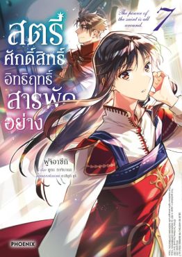 (มังงะ) สตรีศักดิ์สิทธิ์อิทธิฤทธิ์สารพัดอย่าง เล่ม 7