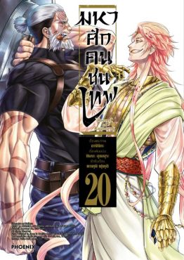 (มังงะ) มหาศึกคนชนเทพ เล่ม 20