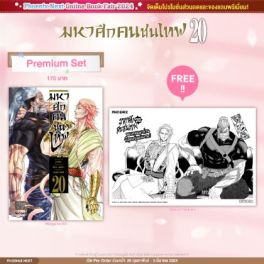 (มังงะ) มหาศึกคนชนเทพ เล่ม 20 [แถมฟรี! Postcard]