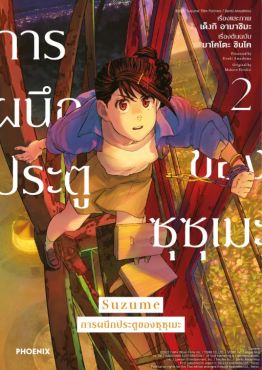 (มังงะ) Suzume การผนึกประตูของซุซุเมะ เล่ม 2