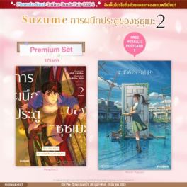 (มังงะ) Suzume การผนึกประตูของซุซุเมะ เล่ม 2 [แถมฟรี! Metalic Postcard]
