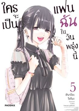 (มังงะ) ใครจะเป็นแฟนฉันในวันพรุ่งนี้ เล่ม 5