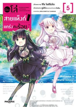 (มังงะ) น้องโล่สายแท็งก์ แกร่งเกินร้อย เล่ม 5