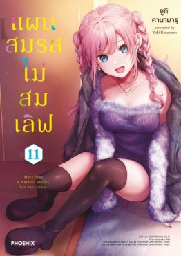 (มังงะ) แผนสมรสไม่สมเลิฟ เล่ม 11