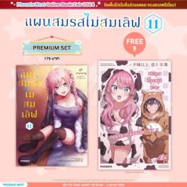 (มังงะ) แผนสมรสไม่สมเลิฟ เล่ม 11 [แถมฟรี! Postcard]