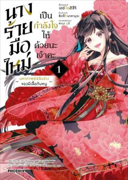 (มังงะ) นางร้ายมือใหม่ เป็นกำลังใจให้ด้วยนะเจ้าคะ เล่ม 1