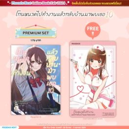 (มังงะ) โกนหนวดไปทำงานแล้วกลับบ้านมาพบเธอ เล่ม 10 [แถมฟรี! Clear Card]