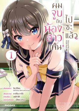 (มังงะ) ผมจูบกับน้องสาวแฟนไปซะแล้ว (การ์ตููน) เล่ม 1