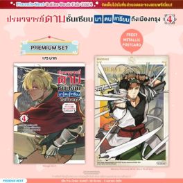 (มังงะ) ปรมาจารย์ดาบชั้นเซียนมาตบเกรียนถึงเมืองกรุง เล่ม 4 [แถมฟรี! Metalic Postcard]