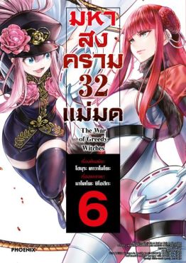 (มังงะ) มหาสงคราม 32 แม่มด เล่ม 6
