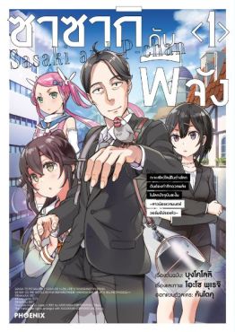 (มังงะ) ซาซากิกับพีจัง เล่ม 1