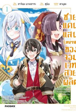 (มังงะ) ชายแดนแสนสบายของจอมเวทสายผลิต เล่ม 1