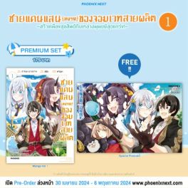 (มังงะ) ชายแดนแสนสบายของจอมเวทสายผลิต เล่ม 1 [แถมฟรี! Postcard]