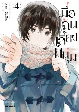 (มังงะ) เมื่อฉันเลี้ยงหนุ่ม เล่ม 4